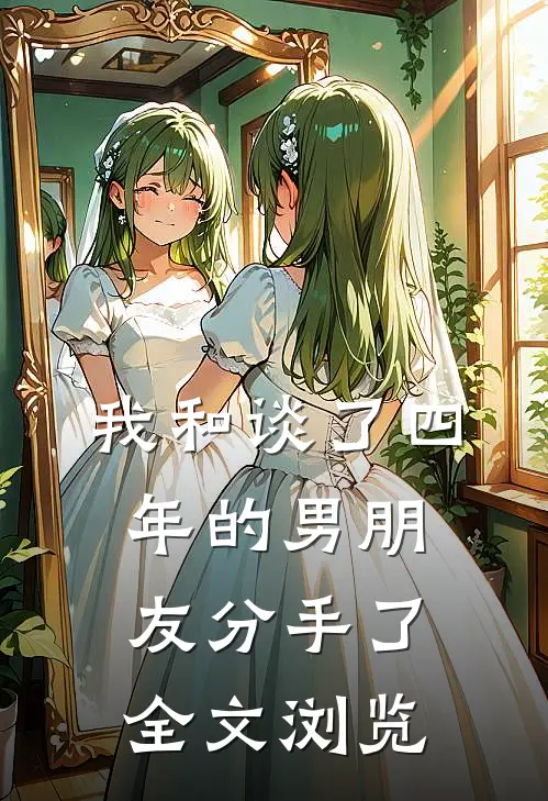 我和谈了四年的男朋友分手了全文浏览
