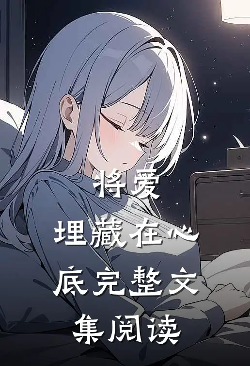 将爱，埋藏在心底完整文集阅读