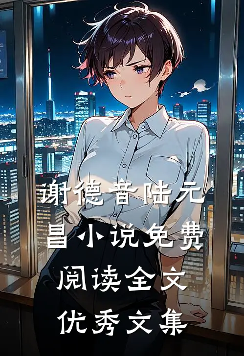 谢德音陆元昌小说免费阅读全文优秀文集