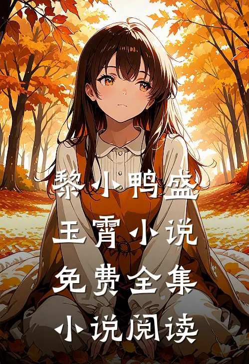 黎小鸭盛玉霄小说免费全集小说阅读