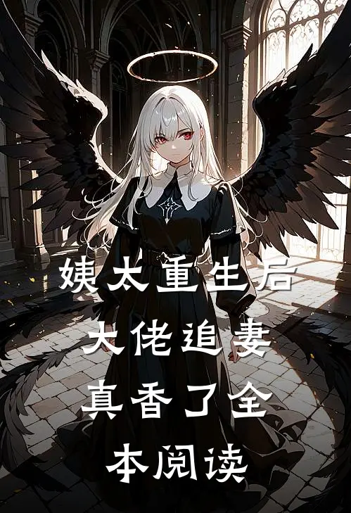 姨太重生后，大佬追妻真香了全本阅读
