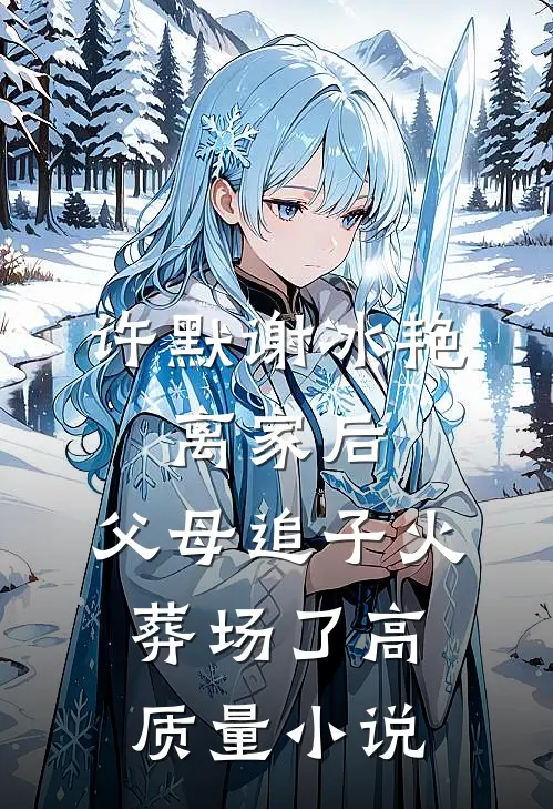 许默谢冰艳:离家后,父母追子火葬场了高质量小说