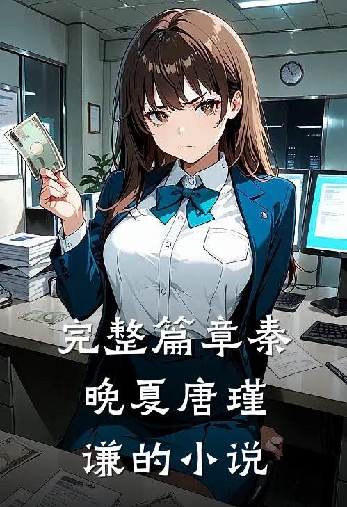 完整篇章秦晚夏唐瑾谦的小说
