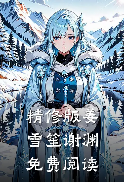 精修版姜雪笙谢渊免费阅读