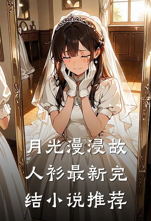月光漫浸故人衫最新完结小说推荐