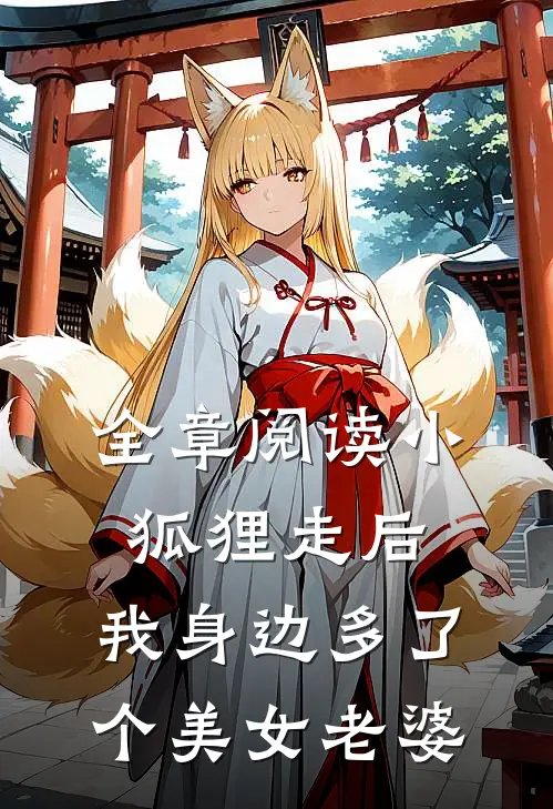 全章阅读小狐狸走后,我身边多了个美女老婆的