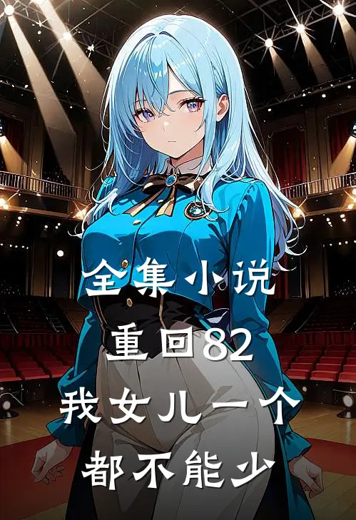 全集小说重回82：我女儿一个都不能少