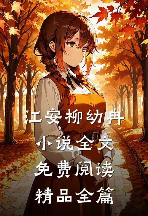 江安柳幼冉小说全文免费阅读精品全篇