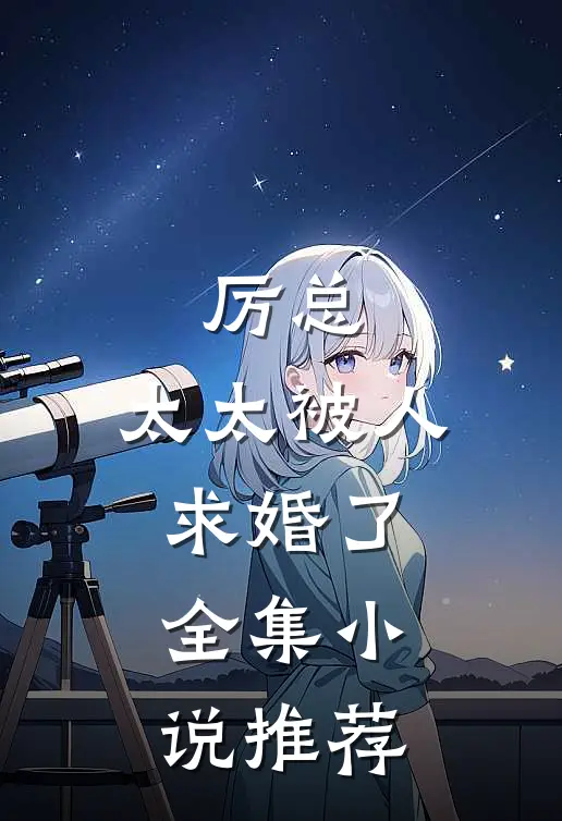 厉总,太太被人求婚了全集推荐免费阅读