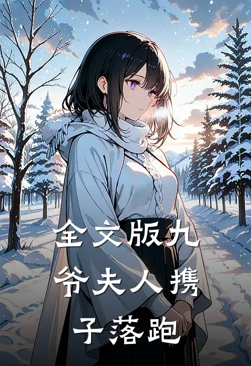 全文版九爷夫人携子落跑