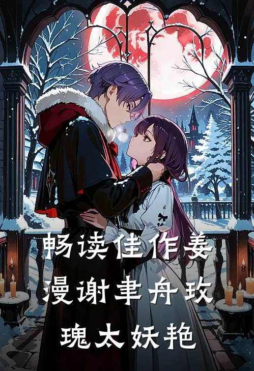 畅读佳作姜漫谢聿舟玫瑰太妖艳