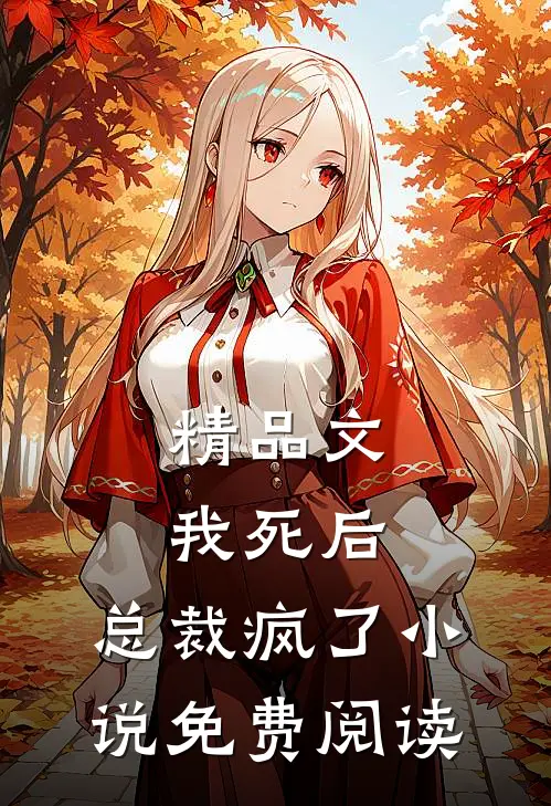 精品文我死后,总裁疯了小说免费阅读