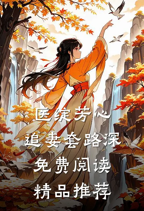 医绽芳心,追妻套路深免费阅读精品推荐
