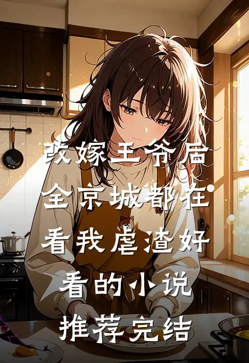改嫁王爷后，全京城都在看我虐渣好看的小说推荐完结