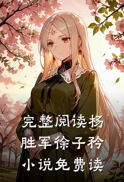 完整阅读杨胜军徐子矜小说免费读