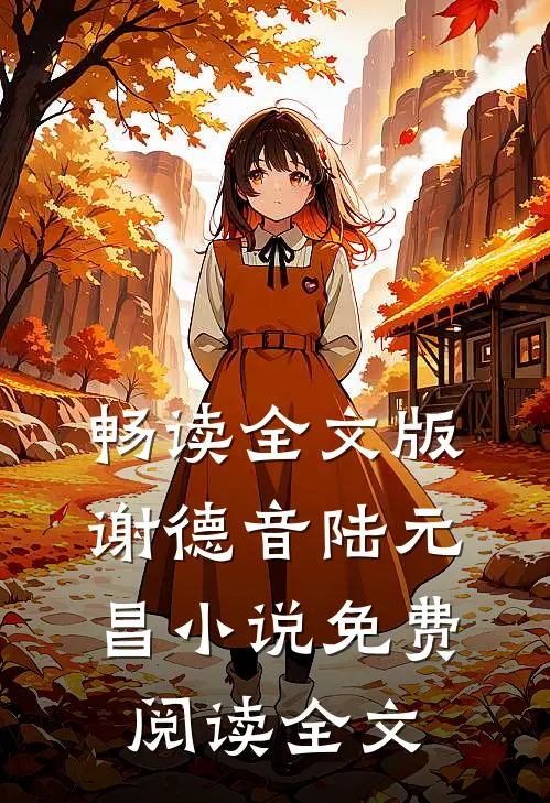 畅读全文版谢德音陆元昌小说免费阅读全文