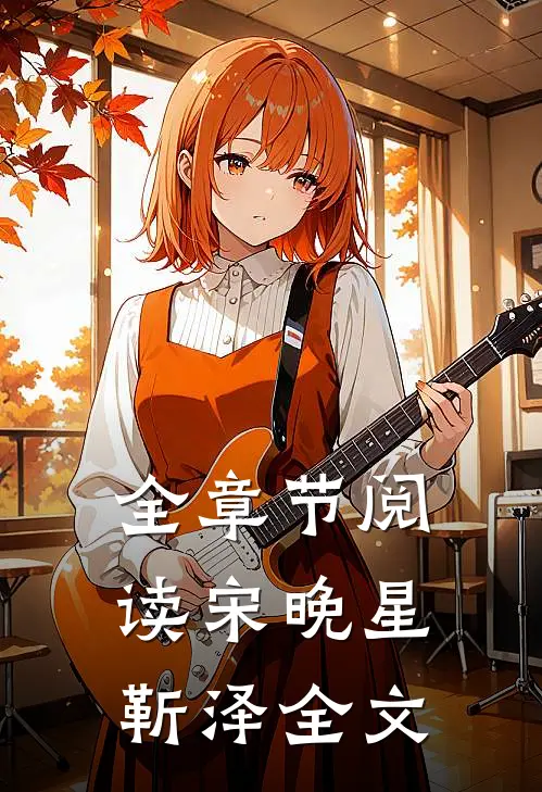 全章节阅读宋晚星靳泽全文