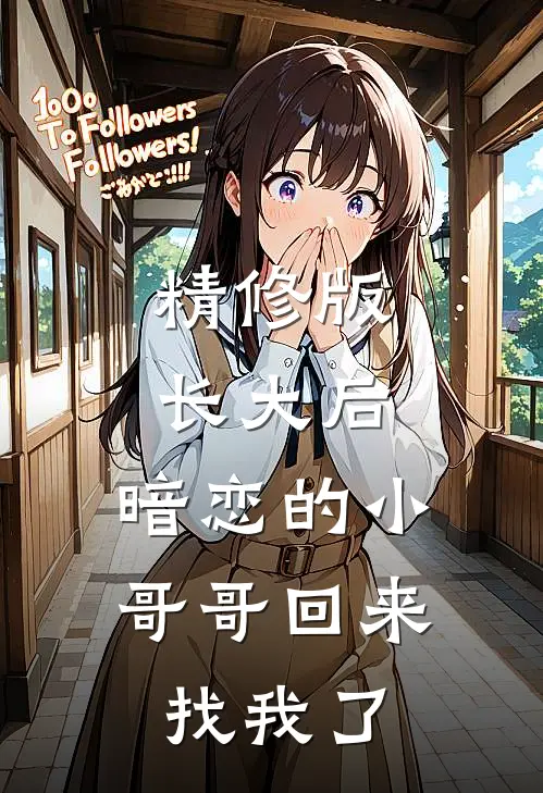 精修版长大后，暗恋的小哥哥回来找我了