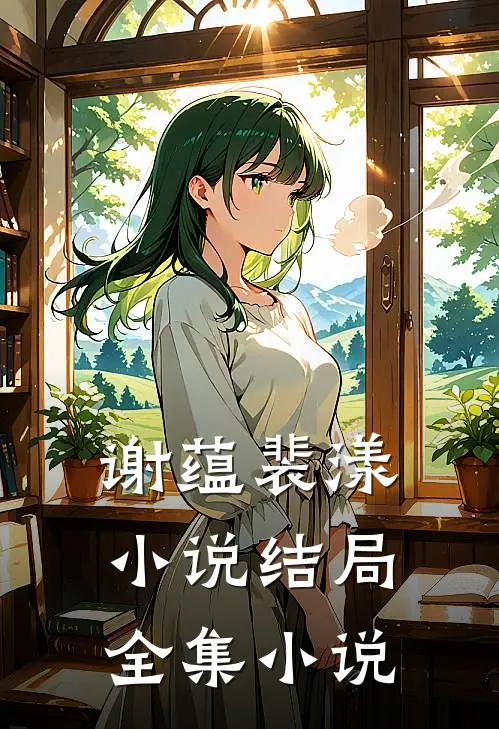 谢蕴裴漾小说结局全集小说