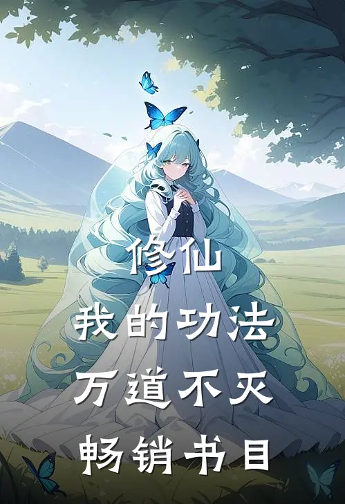 修仙：我的功法万道不灭畅销书目
