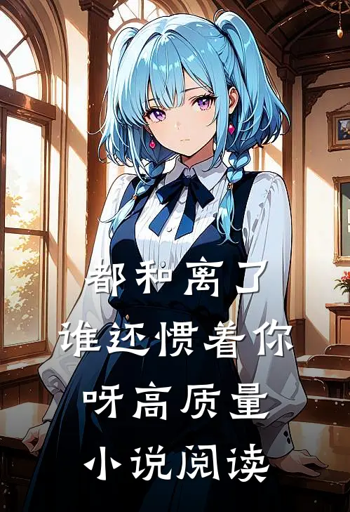 都和离了，谁还惯着你呀高质量小说阅读
