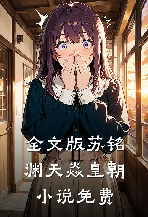 全文版苏铭渊天焱皇朝小说免费