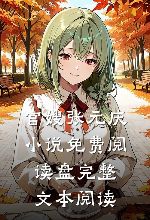 官嫂张元庆小说免费阅读盘完整文本阅读