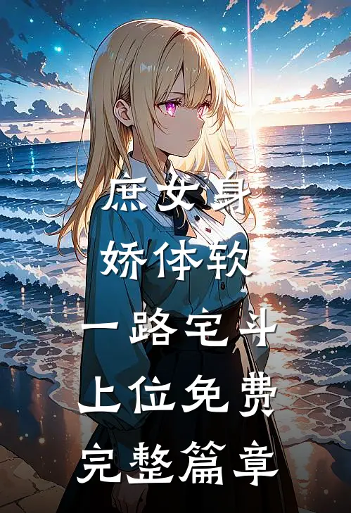 庶女身娇体软,一路宅斗上位免费完整篇章