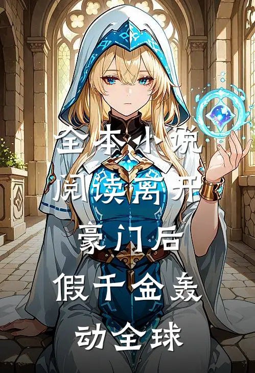 全本小说阅读离开豪门后，假千金轰动全球