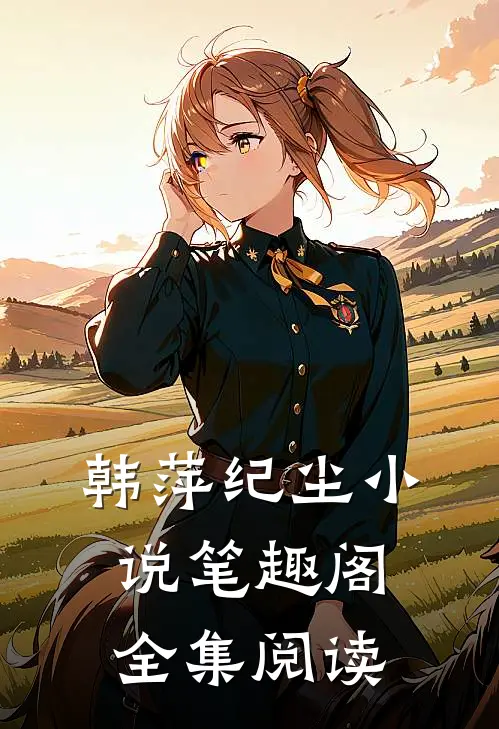 韩萍纪尘小说笔趣阁全集阅读