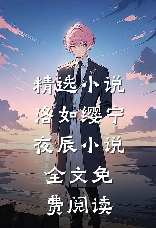 精选小说洛如缨宁夜辰小说全文免费阅读