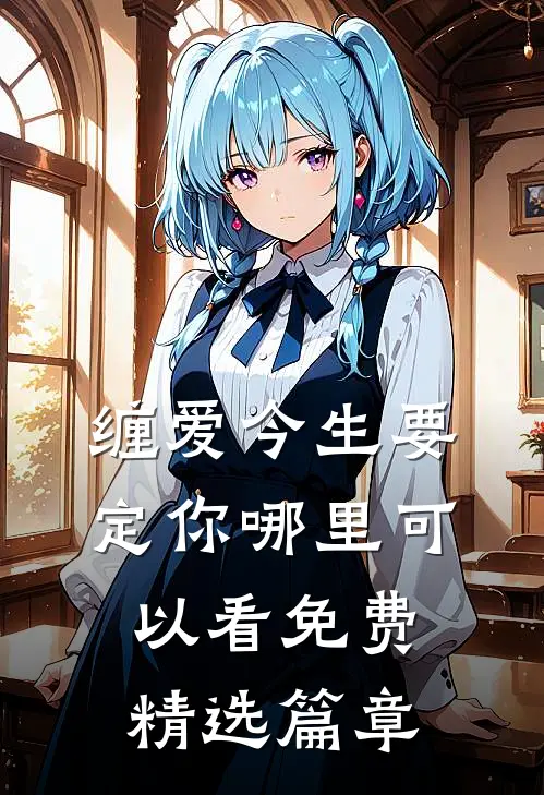 缠爱今生要定你哪里可以看免费精选篇章