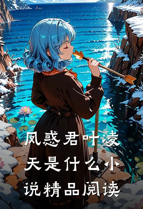 凤惑君叶凌天是什么小说精品阅读