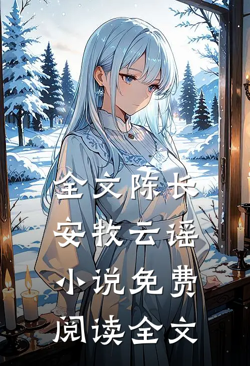 全文陈长安牧云谣小说免费阅读全文