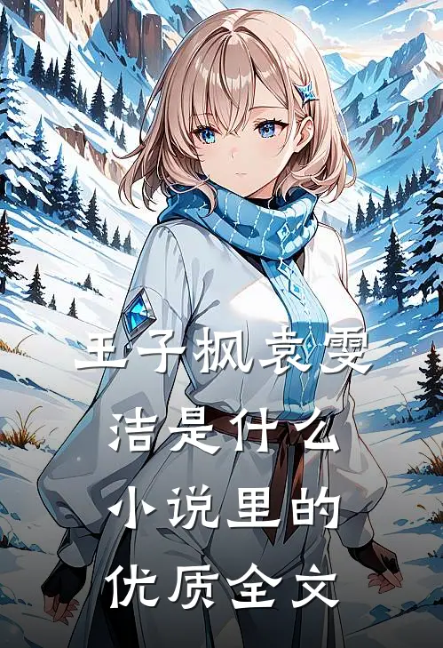 王子枫袁雯洁是什么小说里的优质全文