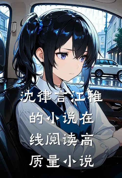 沈律言江稚的小说在线阅读高质量小说