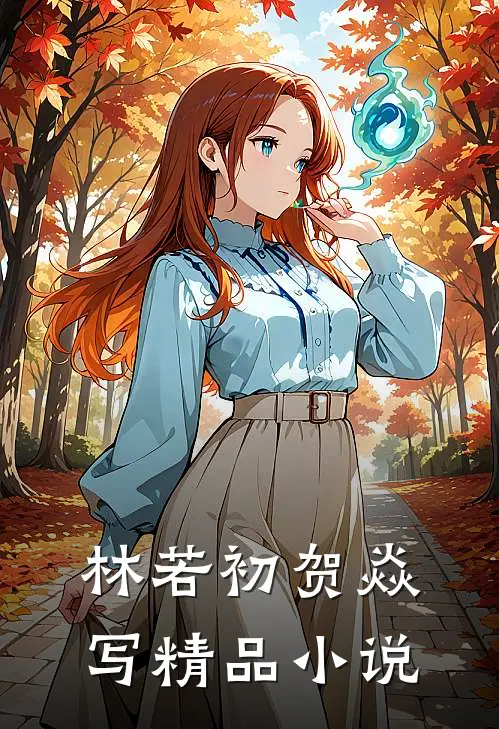 林若初贺焱写精品小说