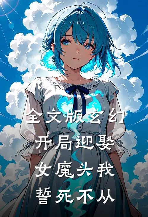 全文版玄幻开局迎娶女魔头我誓死不从军