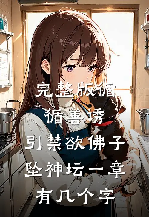 完整版循循善诱,引禁欲佛子坠神坛 一章有几个字