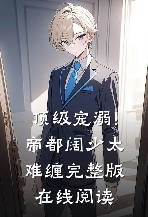 顶级宠溺!帝都阔少太难缠完整版在线阅读
