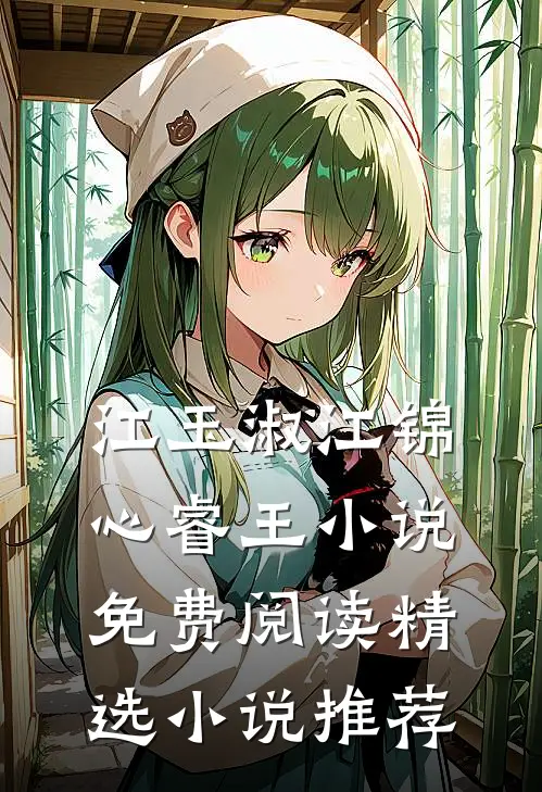 江玉淑江锦心睿王小说免费阅读精选小说推荐
