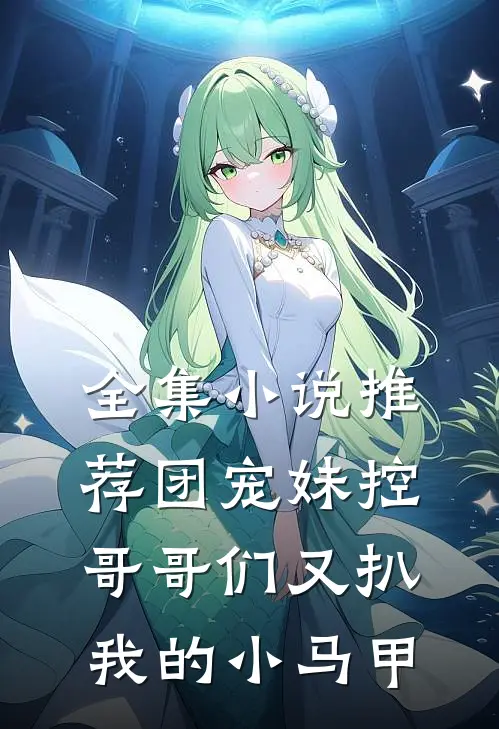 全集小说推荐团宠妹控：哥哥们又扒我的小马甲