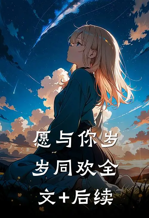 愿与你岁岁同欢全文+后续