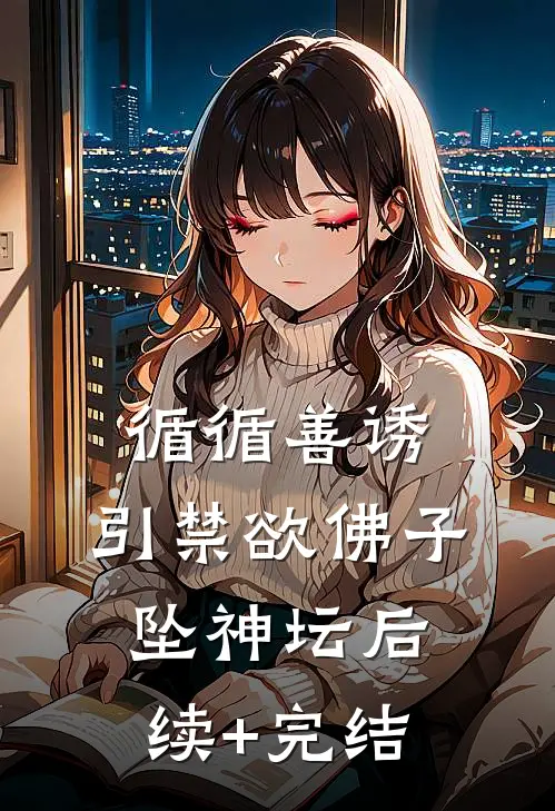 循循善诱，引禁欲佛子坠神坛后续+完结