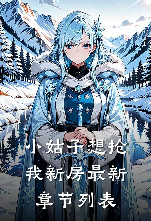 小姑子想抢我新房最新章节列表列表