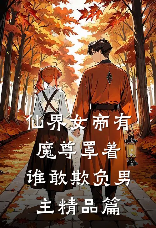 仙界女帝有魔尊罩着,谁敢欺负男主精品篇
