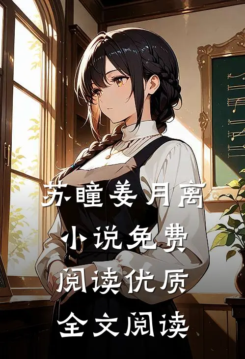 苏瞳姜月离小说免费阅读优质全文阅读