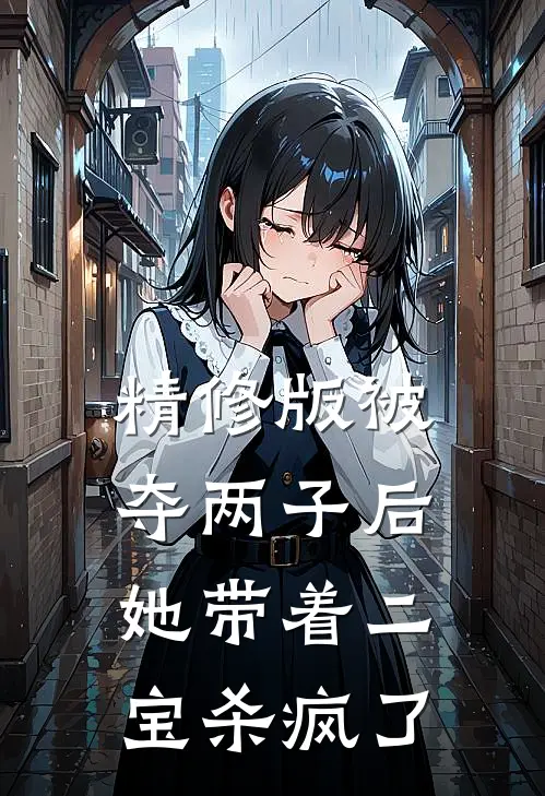 精修版被夺两子后，她带着二宝杀疯了