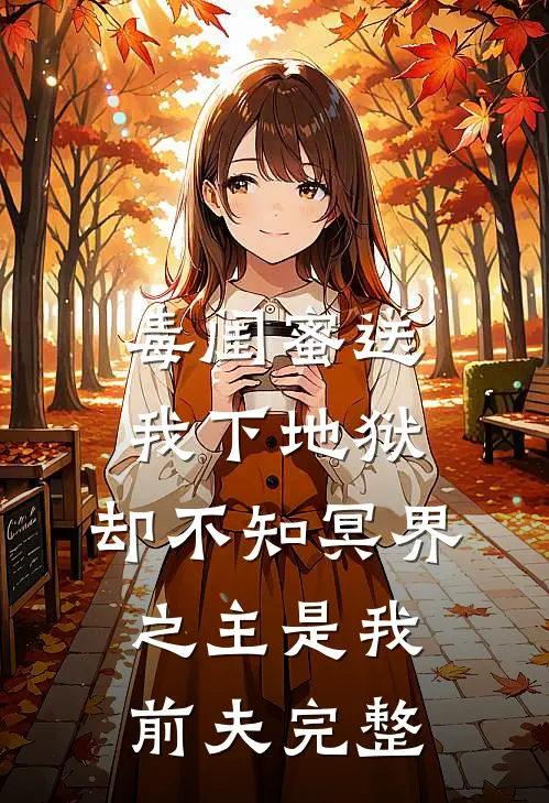 毒闺蜜送我下地狱，却不知冥界之主是我前夫完整