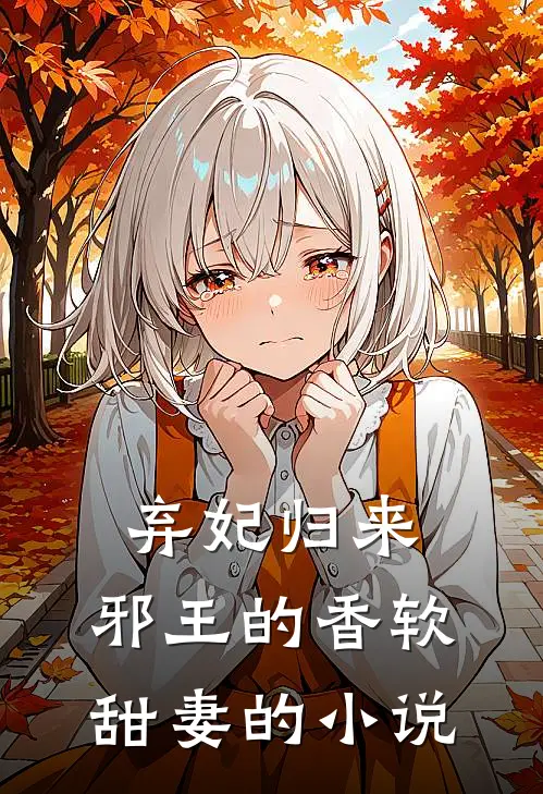 弃妃归来：邪王的香软甜妻的小说